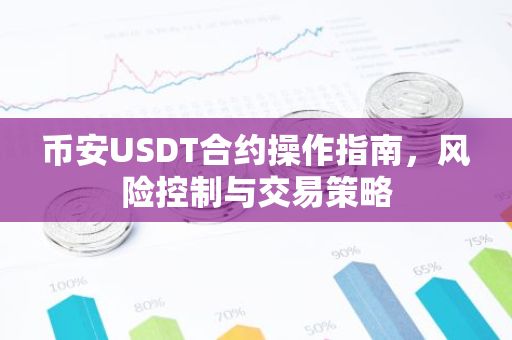 币安USDT合约操作指南，风险控制与交易策略