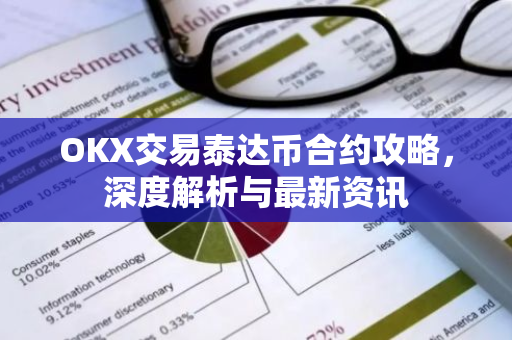 OKX交易泰达币合约攻略，深度解析与最新资讯-第1张图片-智财锋资讯网