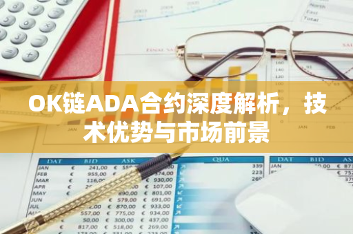 OK链ADA合约深度解析,技术优势与市场前景-第1张图片-智财锋资讯网 OK链ADA合约深度解析,技术优势与市场前景-第1张图片-智财锋资讯网