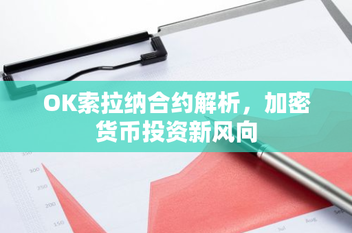 OK索拉纳合约解析，加密货币投资新风向-第1张图片-智财锋资讯网