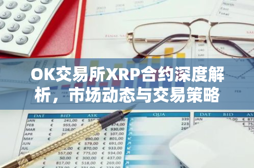 OK交易所XRP合约深度解析，市场动态与交易策略-第1张图片-智财锋资讯网