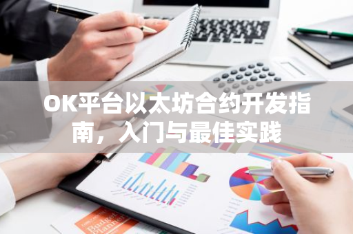 OK平台以太坊合约开发指南,入门与最佳实践-第1张图片-智财锋资讯网 OK平台以太坊合约开发指南,入门与最佳实践-第1张图片-智财锋资讯网