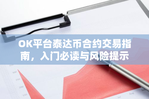 OK平台泰达币合约交易指南，入门必读与风险提示
