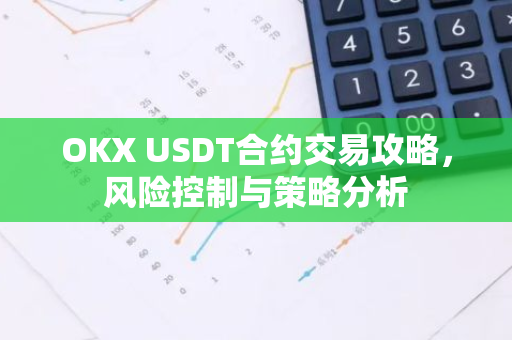 OKX USDT合约交易攻略，风险控制与策略分析