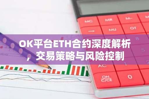 OK平台ETH合约深度解析，交易策略与风险控制