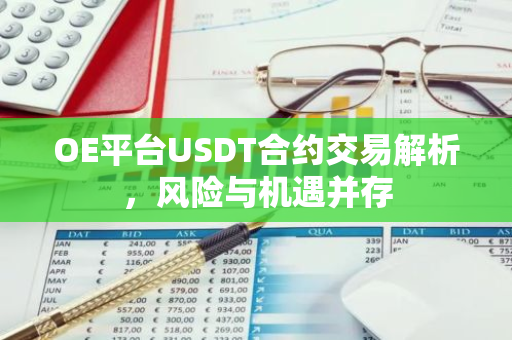 OE平台USDT合约交易解析，风险与机遇并存-第1张图片-智财锋资讯网