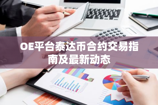 OE平台泰达币合约交易指南及最新动态-第1张图片-智财锋资讯网