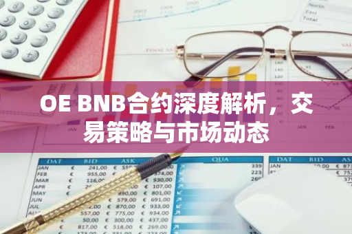 OE BNB合约深度解析，交易策略与市场动态-第1张图片-智财锋资讯网