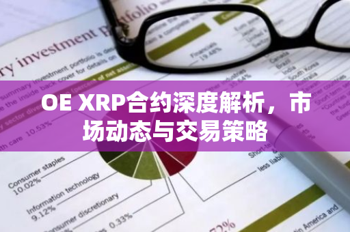 OE XRP合约深度解析，市场动态与交易策略-第1张图片-智财锋资讯网
