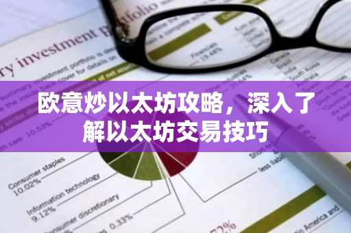 欧意炒以太坊攻略，深入了解以太坊交易技巧