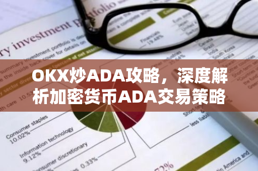OKX炒ADA攻略，深度解析加密货币ADA交易策略