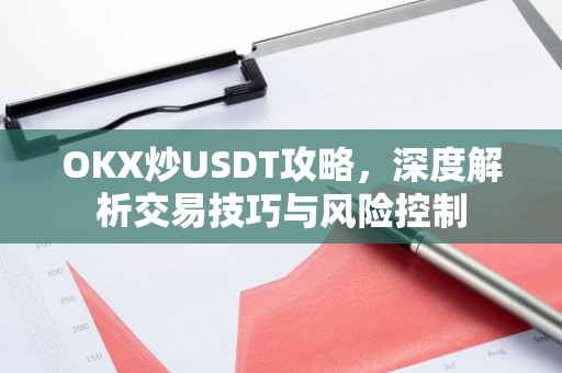 OKX炒USDT攻略，深度解析交易技巧与风险控制