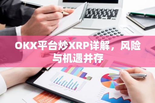 OKX平台炒XRP详解，风险与机遇并存