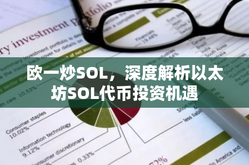 欧一炒SOL，深度解析以太坊SOL代币投资机遇-第1张图片-智财锋资讯网
