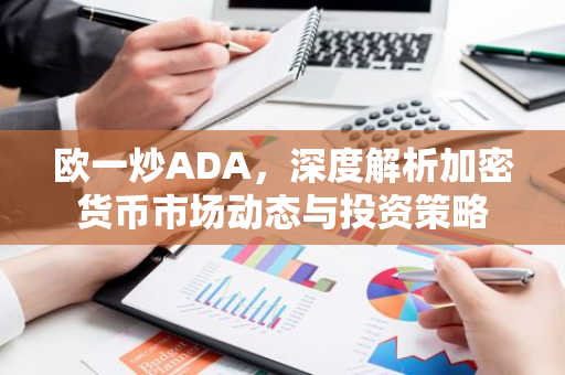 欧一炒ADA，深度解析加密货币市场动态与投资策略-第1张图片-智财锋资讯网