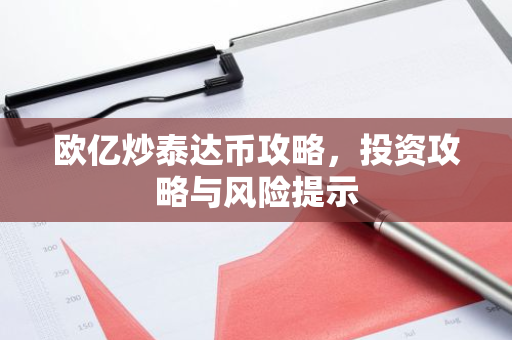 欧亿炒泰达币攻略，投资攻略与风险提示