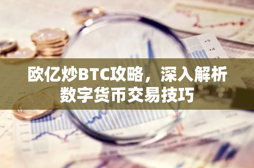 欧亿炒BTC攻略，深入解析数字货币交易技巧-第1张图片-智财锋资讯网
