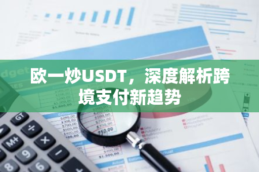 欧一炒USDT，深度解析跨境支付新趋势-第1张图片-智财锋资讯网