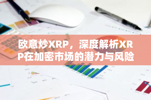 欧意炒XRP，深度解析XRP在加密市场的潜力与风险