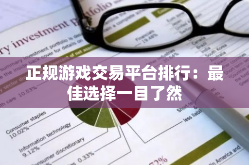 正规游戏交易平台排行：最佳选择一目了然