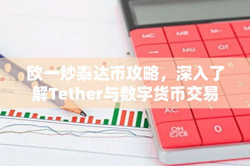 欧一炒泰达币攻略，深入了解Tether与数字货币交易