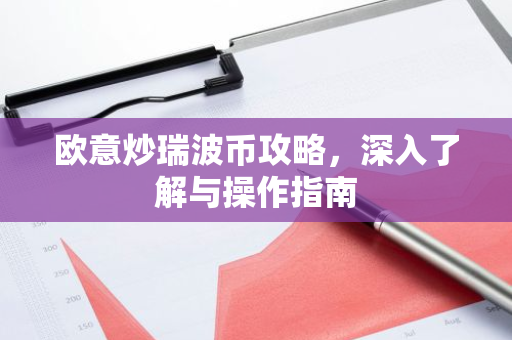 欧意炒瑞波币攻略，深入了解与操作指南