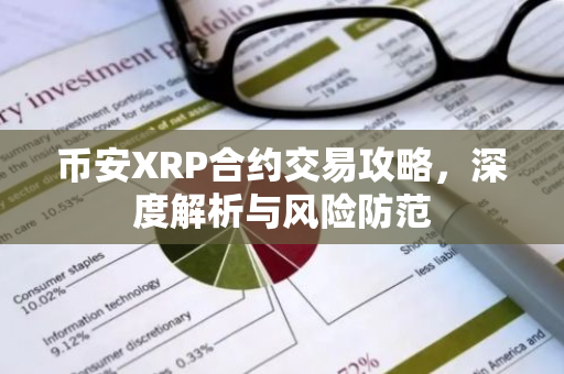币安XRP合约交易攻略,深度解析与风险防范-第1张图片-智财锋资讯网 币安XRP合约交易攻略,深度解析与风险防范-第1张图片-智财锋资讯网