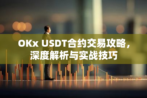 OKx USDT合约交易攻略,深度解析与实战技巧-第1张图片-智财锋资讯网 OKx USDT合约交易攻略,深度解析与实战技巧-第1张图片-智财锋资讯网