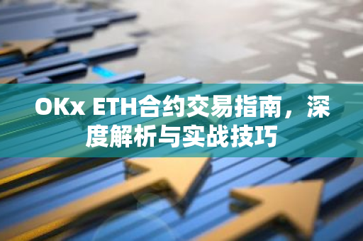 OKx ETH合约交易指南，深度解析与实战技巧-第1张图片-智财锋资讯网