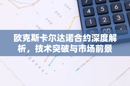 欧克斯卡尔达诺合约深度解析，技术突破与市场前景