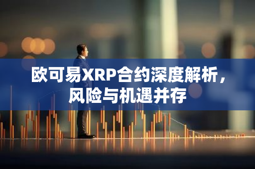 欧可易XRP合约深度解析，风险与机遇并存