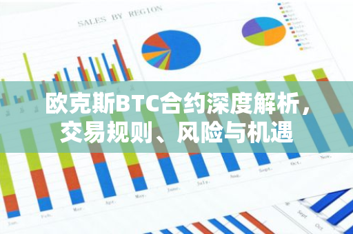 欧克斯BTC合约深度解析，交易规则、风险与机遇-第1张图片-智财锋资讯网