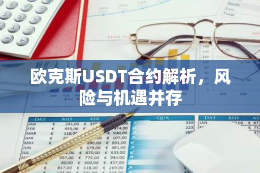 欧克斯USDT合约解析，风险与机遇并存-第1张图片-智财锋资讯网