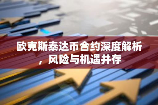 欧克斯泰达币合约深度解析，风险与机遇并存-第1张图片-智财锋资讯网