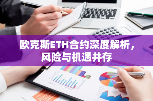 欧克斯ETH合约深度解析，风险与机遇并存-第1张图片-智财锋资讯网
