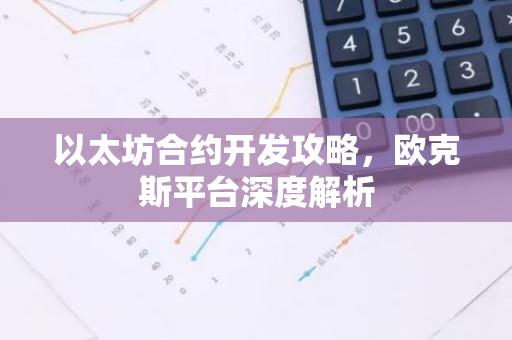 以太坊合约开发攻略,欧克斯平台深度解析-第1张图片-智财锋资讯网 以太坊合约开发攻略,欧克斯平台深度解析-第1张图片-智财锋资讯网