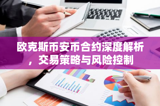 欧克斯币安币合约深度解析，交易策略与风险控制
