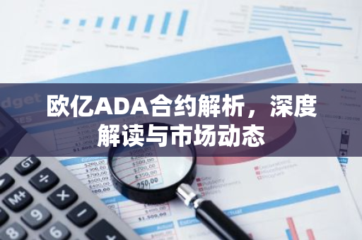 欧亿ADA合约解析，深度解读与市场动态-第1张图片-智财锋资讯网