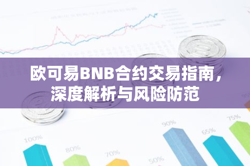 欧可易BNB合约交易指南，深度解析与风险防范-第1张图片-智财锋资讯网