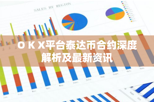O K X平台泰达币合约深度解析及最新资讯-第1张图片-智财锋资讯网