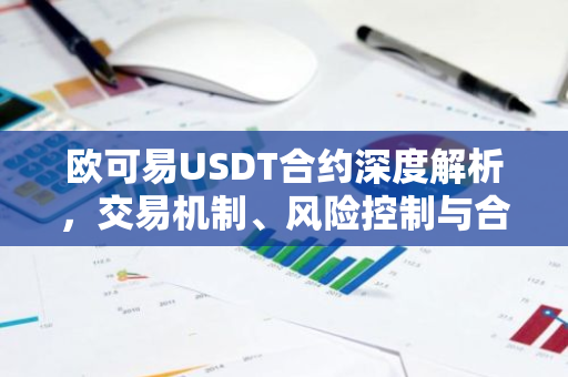 欧可易USDT合约深度解析，交易机制、风险控制与合规要点