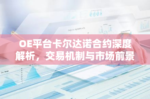 OE平台卡尔达诺合约深度解析，交易机制与市场前景-第1张图片-智财锋资讯网
