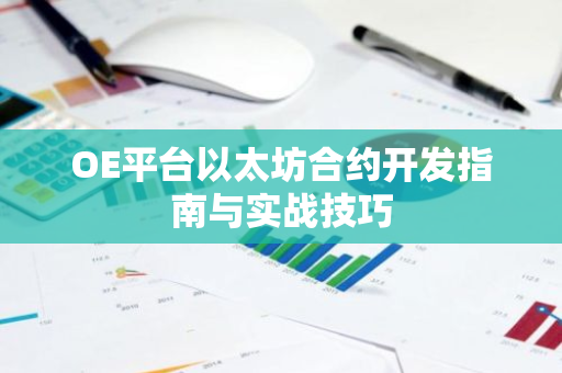 OE平台以太坊合约开发指南与实战技巧-第1张图片-智财锋资讯网