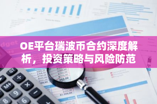OE平台瑞波币合约深度解析，投资策略与风险防范-第1张图片-智财锋资讯网