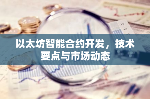 以太坊智能合约开发，技术要点与市场动态-第1张图片-智财锋资讯网