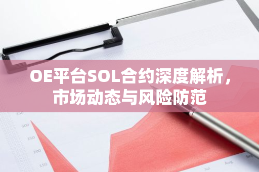 OE平台SOL合约深度解析，市场动态与风险防范