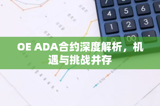 OE ADA合约深度解析，机遇与挑战并存