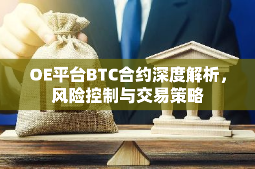 OE平台BTC合约深度解析，风险控制与交易策略
