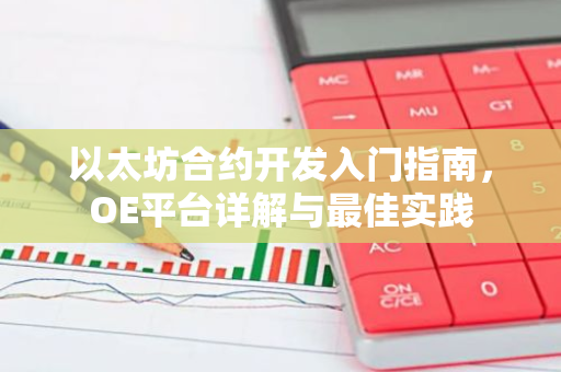 以太坊合约开发入门指南，OE平台详解与最佳实践