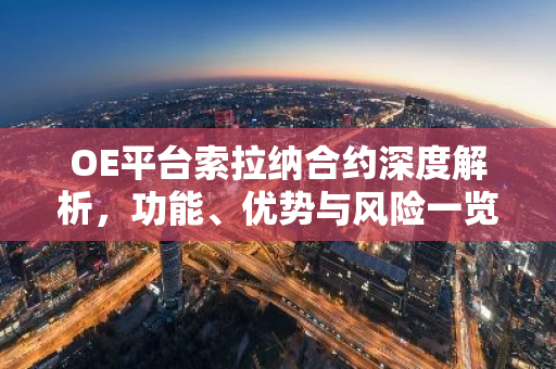 OE平台索拉纳合约深度解析，功能、优势与风险一览